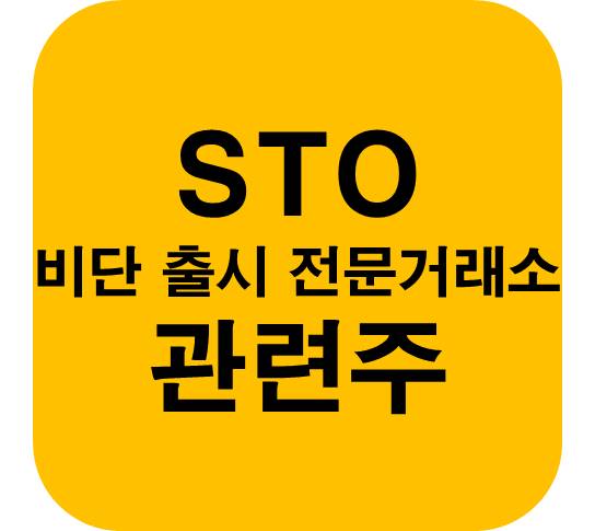 STO-관련주-비단-오픈