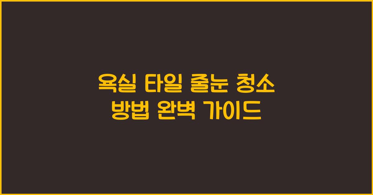 욕실 타일 줄눈 청소 방법