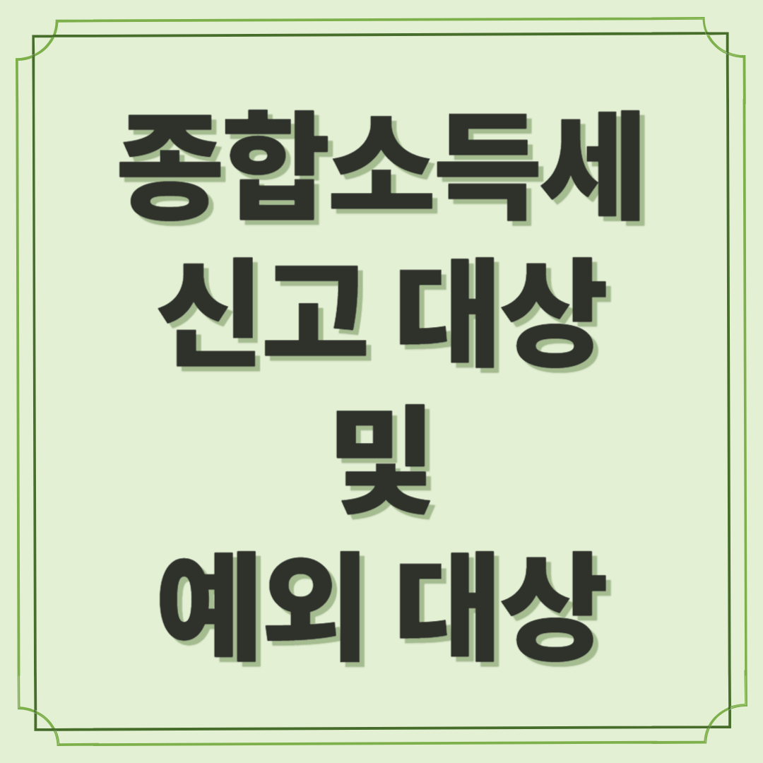 종합소득세 신고 대상 및 예외 대상