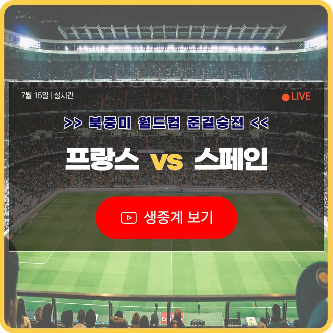 북중미 월드컵 프랑스 스페인 축구 중계 실시간