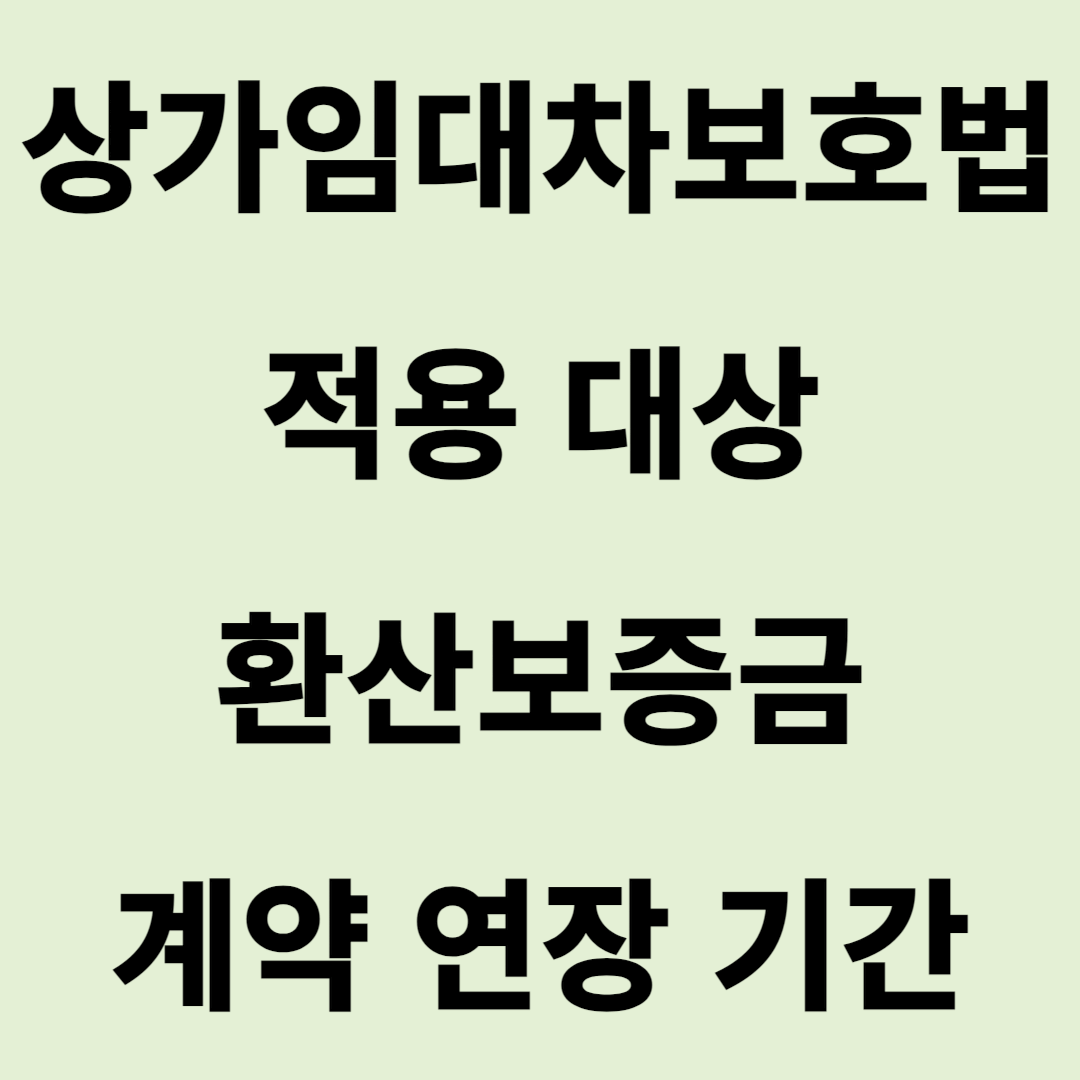 상가임대차보호법