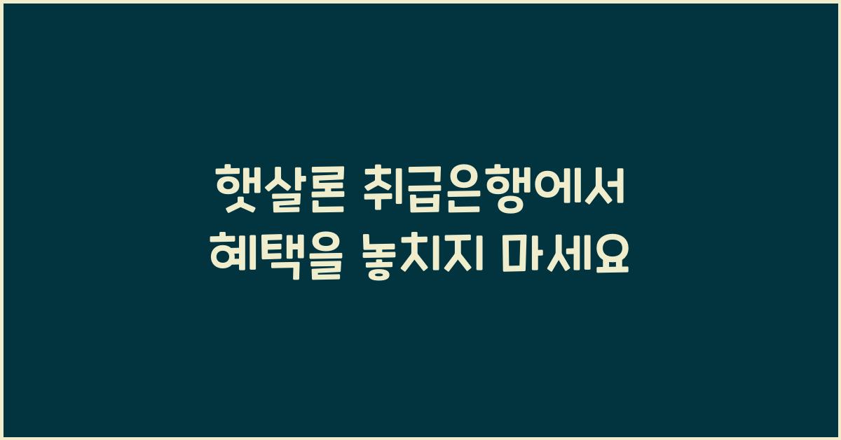 햇살론 취급은행