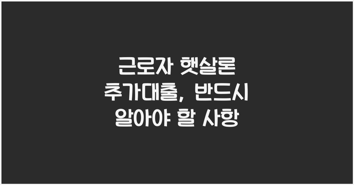 근로자 햇살론 추가대출