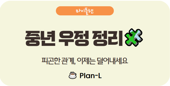 중년의 우정 정리하기: 이제 누구랑 어울릴까?