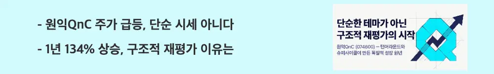 '원익QnC 주가 급등, 단순 시세 아니다'라는 문구가 포함된 웹배너 이미지. 이 이미지는 1년 134% 상승을 이끈 AI 메모리 슈퍼사이클과 실적 반등 배경을 시각적으로 전달하며, 블로그의 원익QnC 주가 급등 분석과 관련된 내용을 설명함