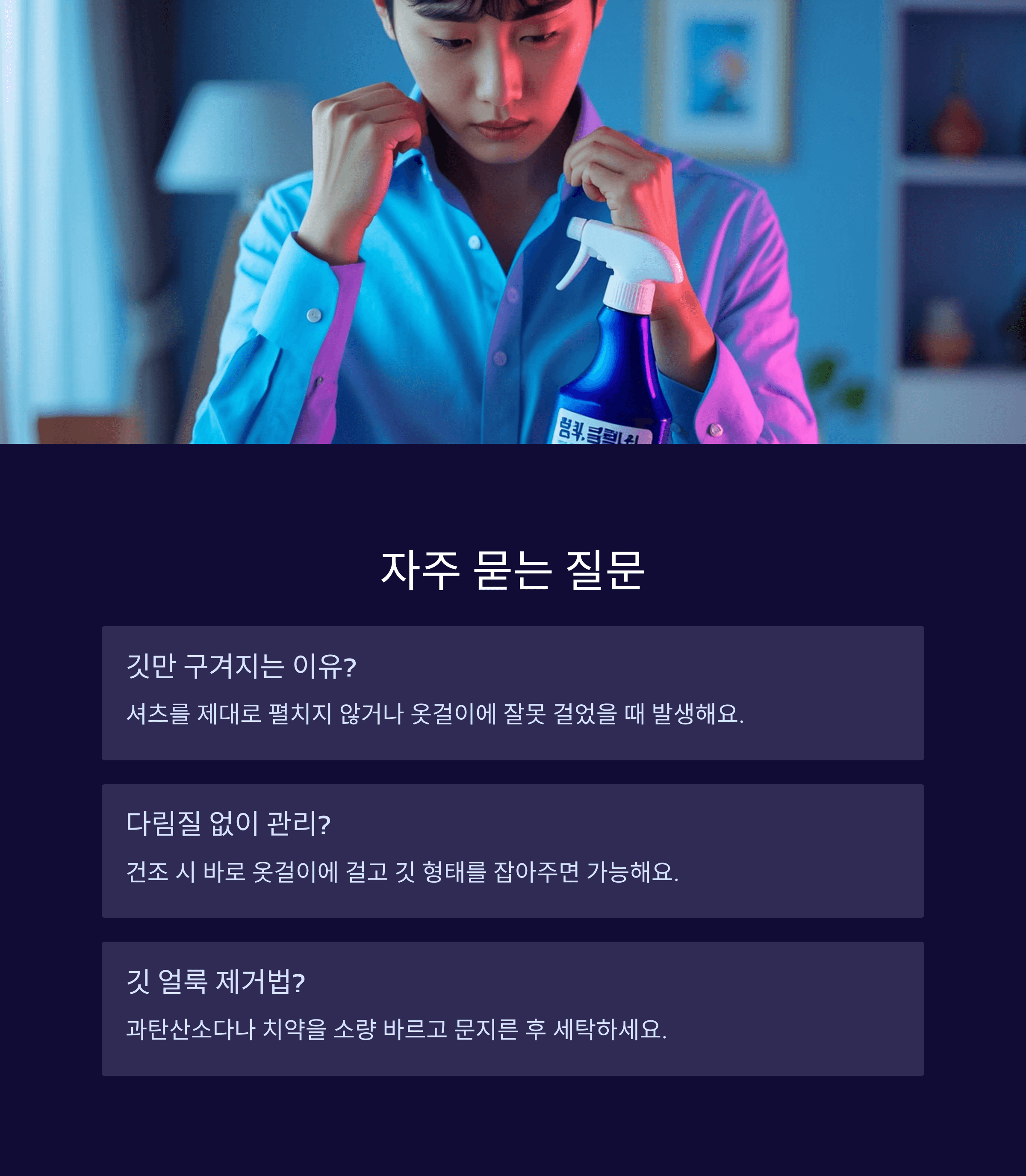 셔츠 깃 구김 없이 세탁하는 완벽한 5단계 꿀팁