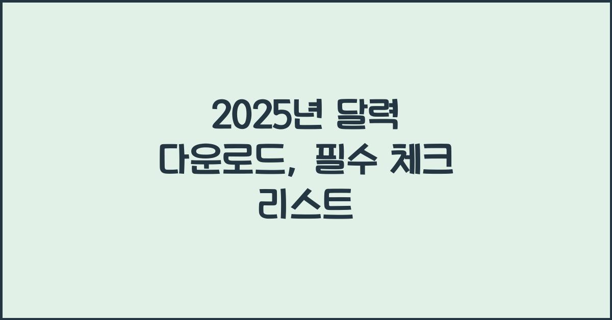 2025년 달력 다운로드