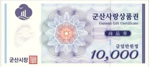 군산사랑상품권 10,000원권