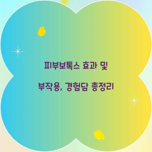 피부보톡스 효과 및 부작용
