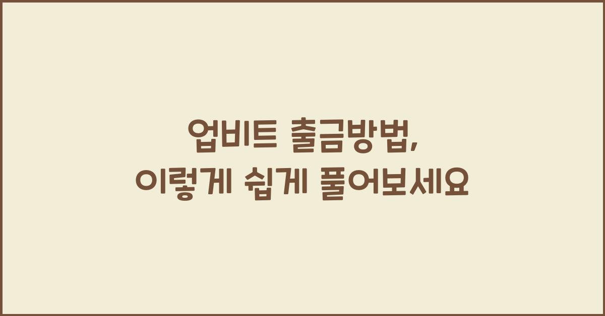 업비트 출금방법