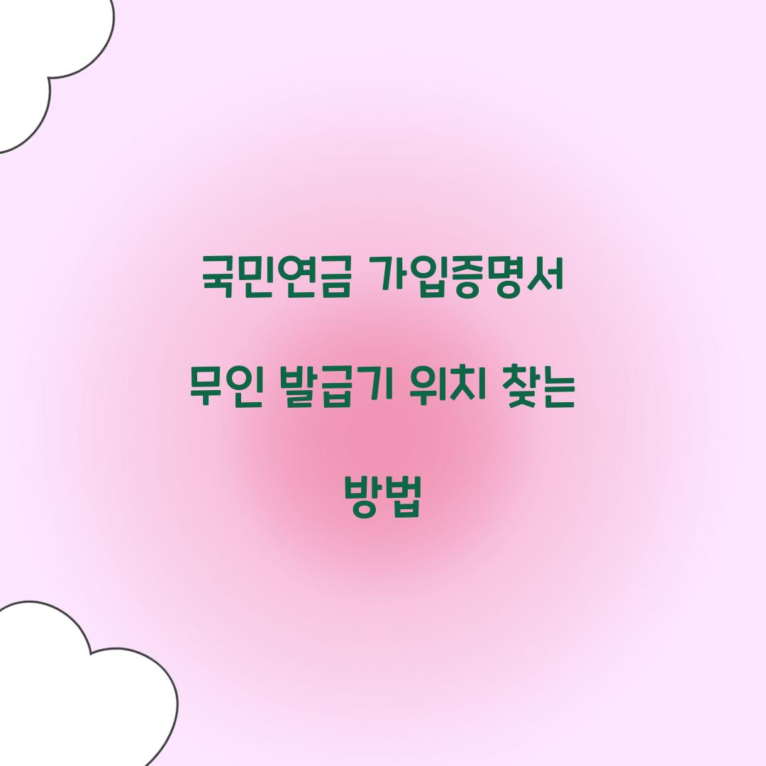 국민연금 가입증명서 무인 발급기 위치 찾는 방법  