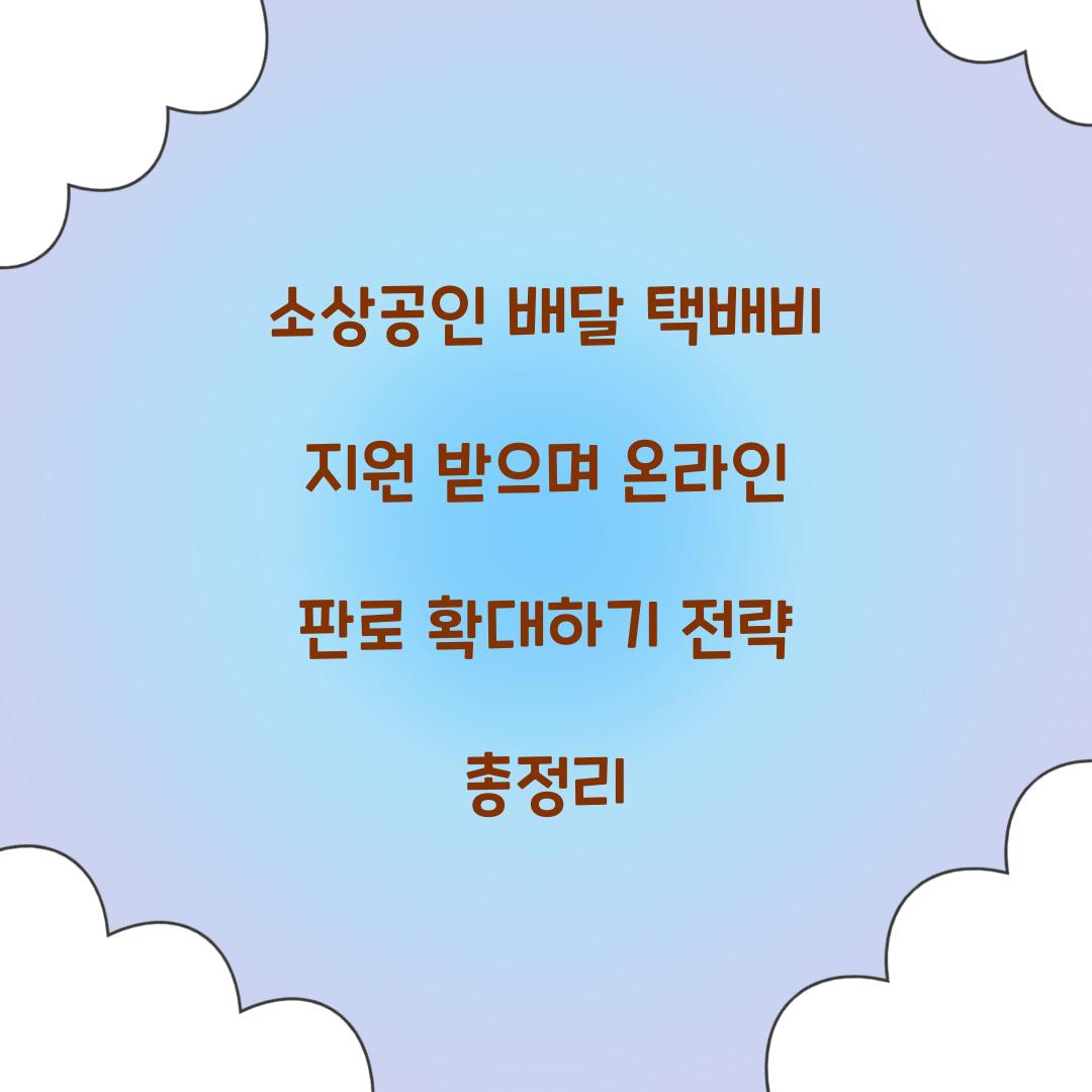소상공인 배달 택배비 지원 받으며 온라인 판로 확대하기