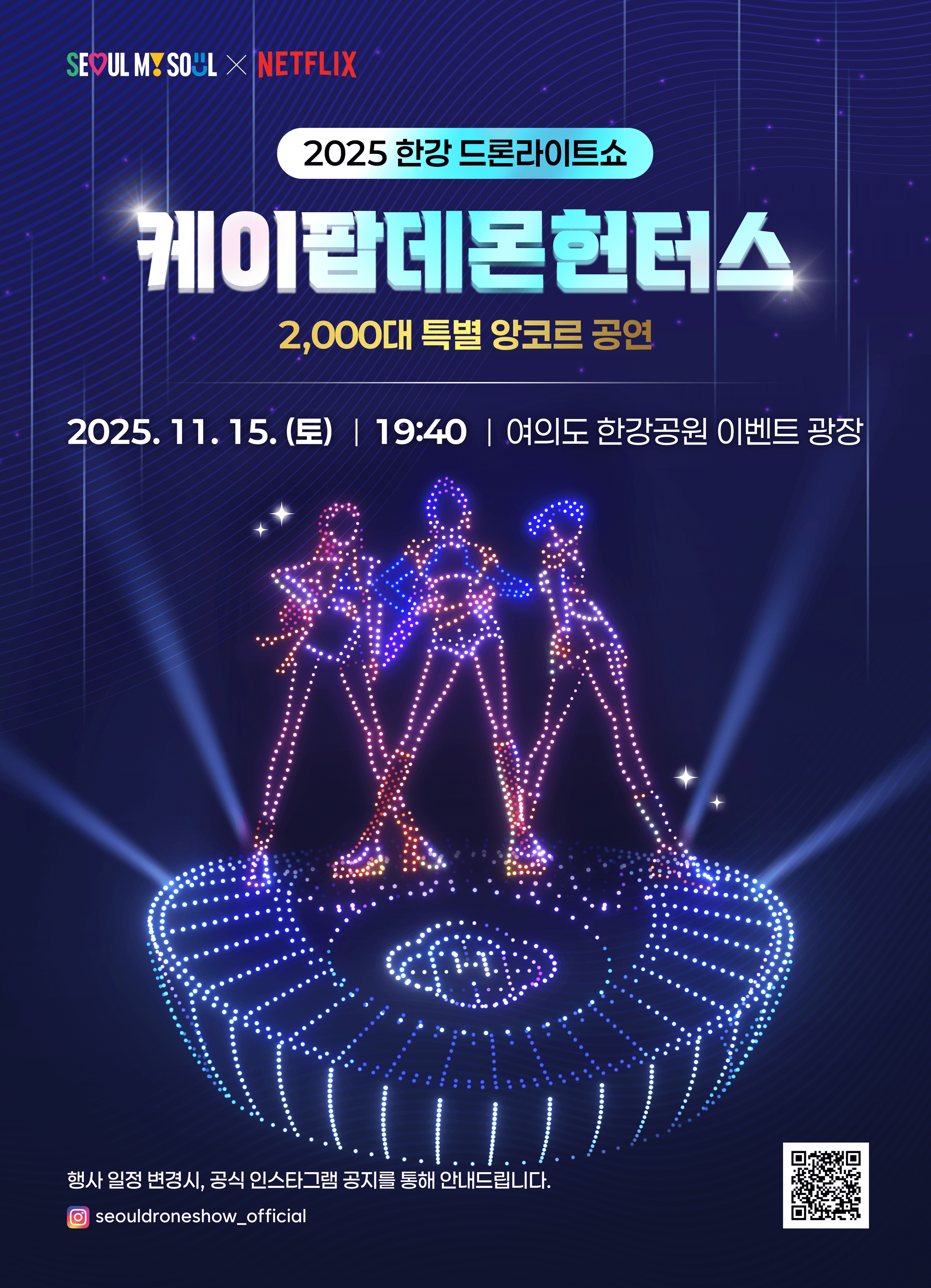 앵콜 '케이팝데몬헌터스 드론쇼' 인증샷 이벤트 & 한강 주차 정보 정리