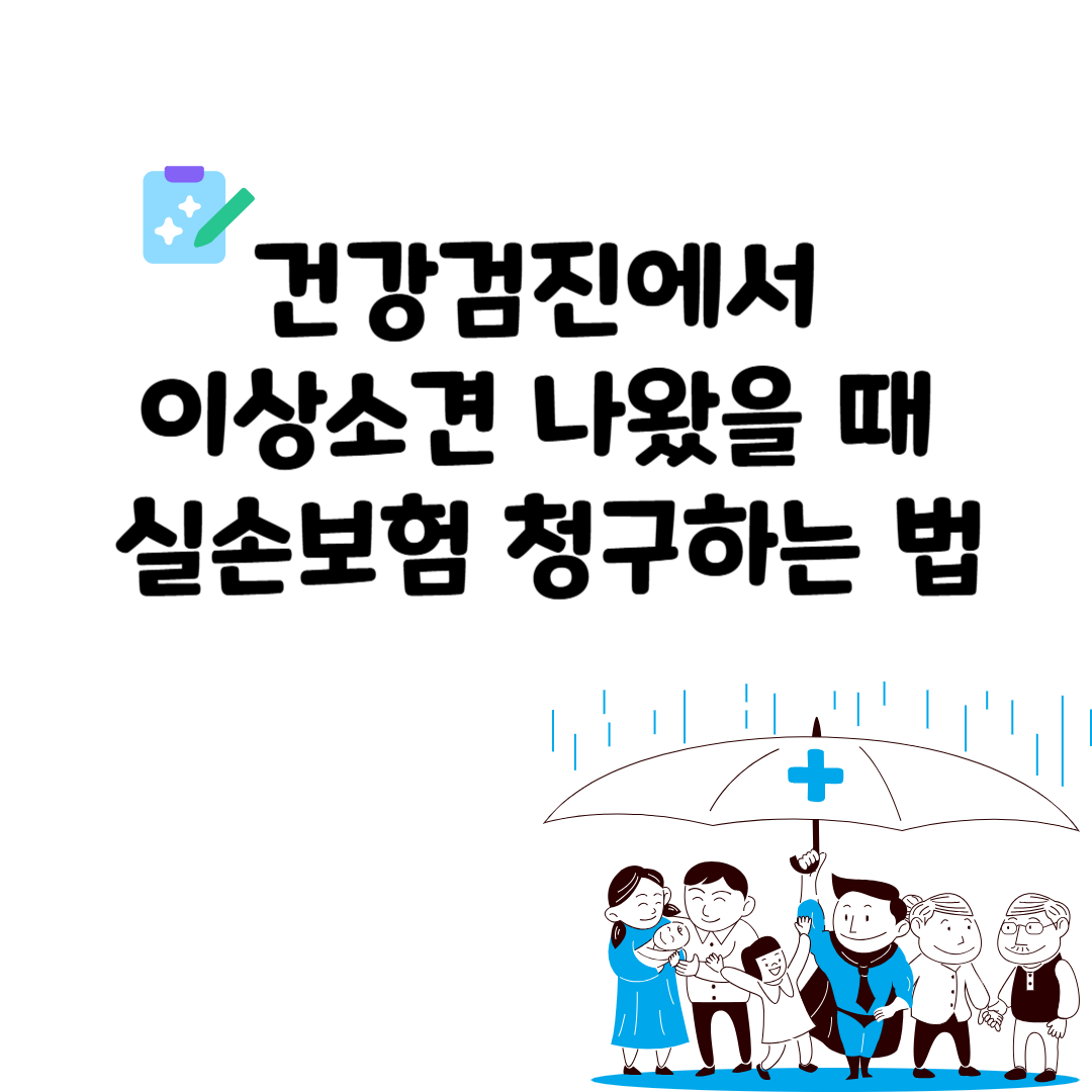 건강검진에서 이상소견 나왔을 때 실손보험 청구하는 법