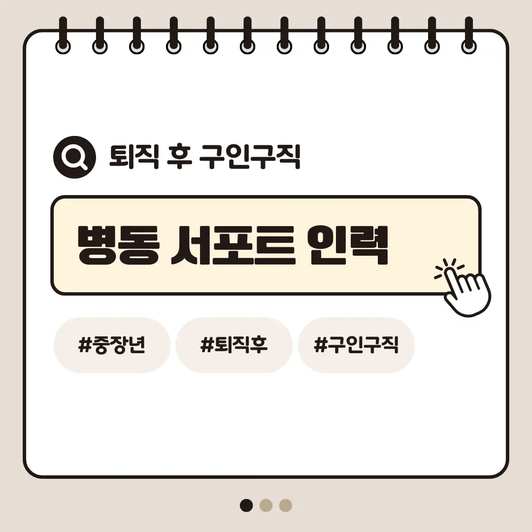 [중장년층 구인구직] 60대 여성 병동 서포트 인력 채용 구조