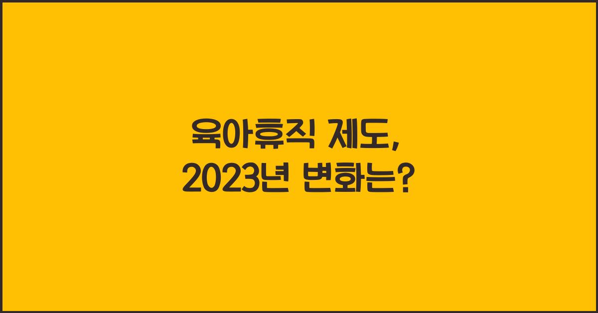 육아휴직 제도
