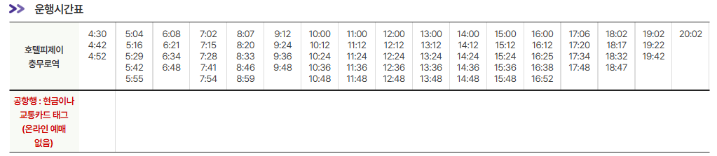 충무로역-호텔피제이(PJ)-인천공항-시간표