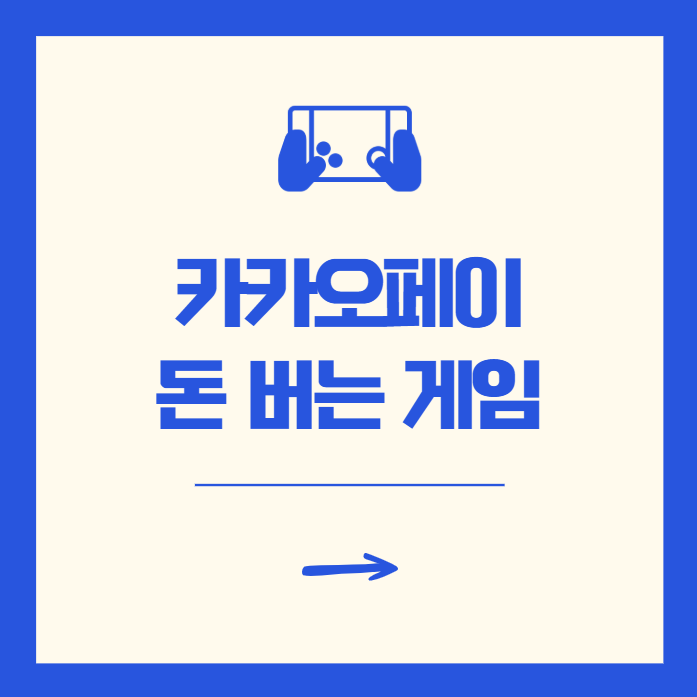 카카오페이 돈 버는 게임 방법 수익 비교