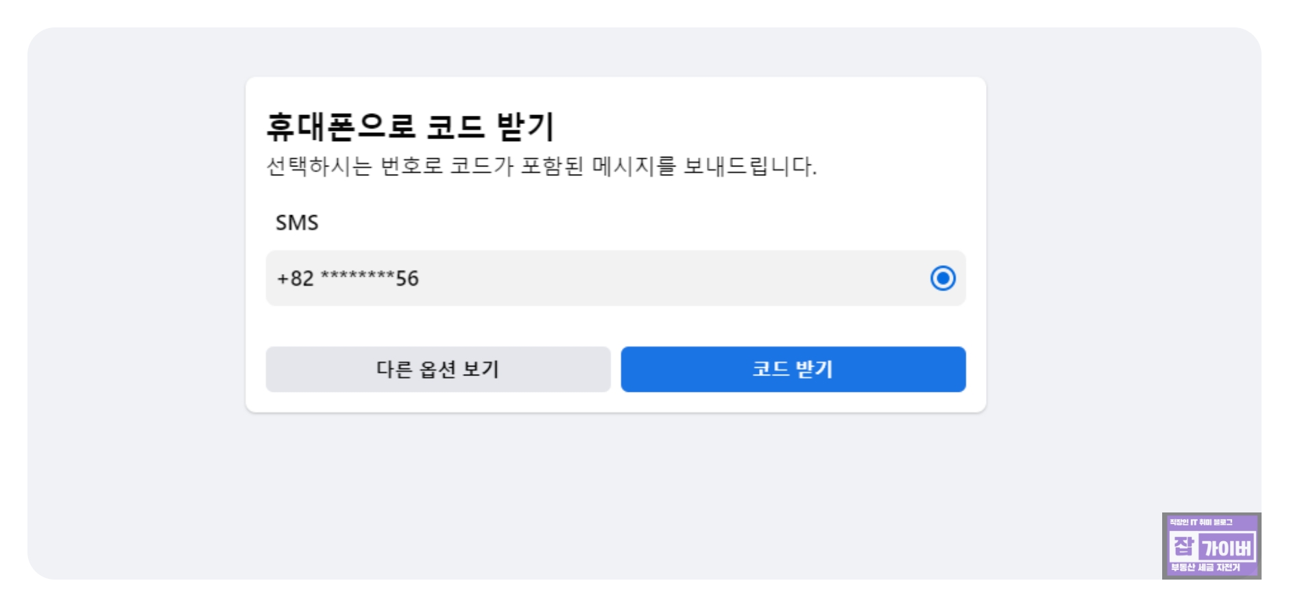 휴대폰 번호 또는 이메일로 인증 코드를 받는 화면