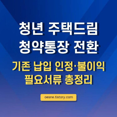 청년 주택드림 청약통장 전환-납입 인정·불이익·필요서류 총정리 썸네일