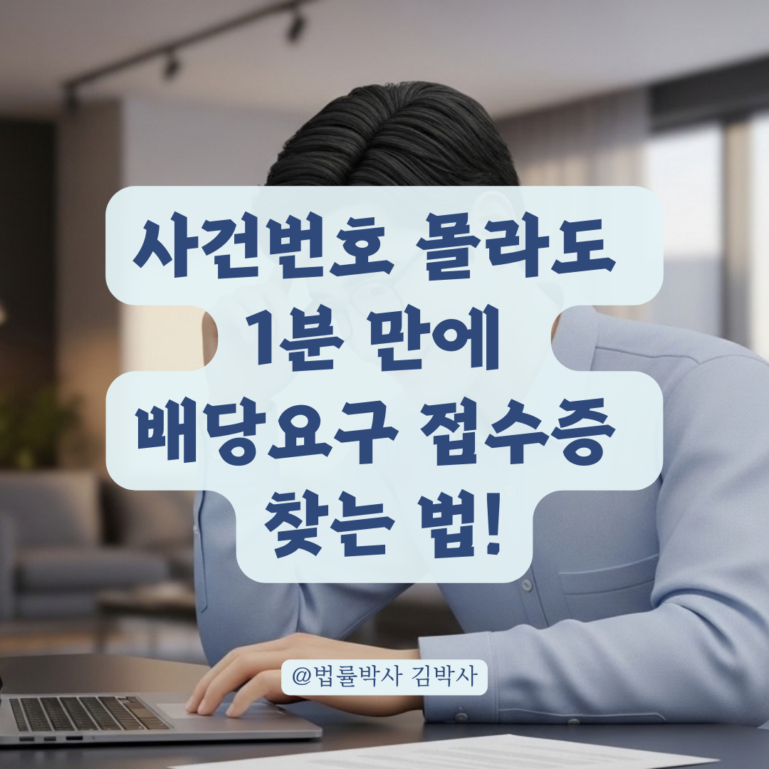 배당요구신청 후 확인서 누락 시 전자소송 사건번호 조회 활용법