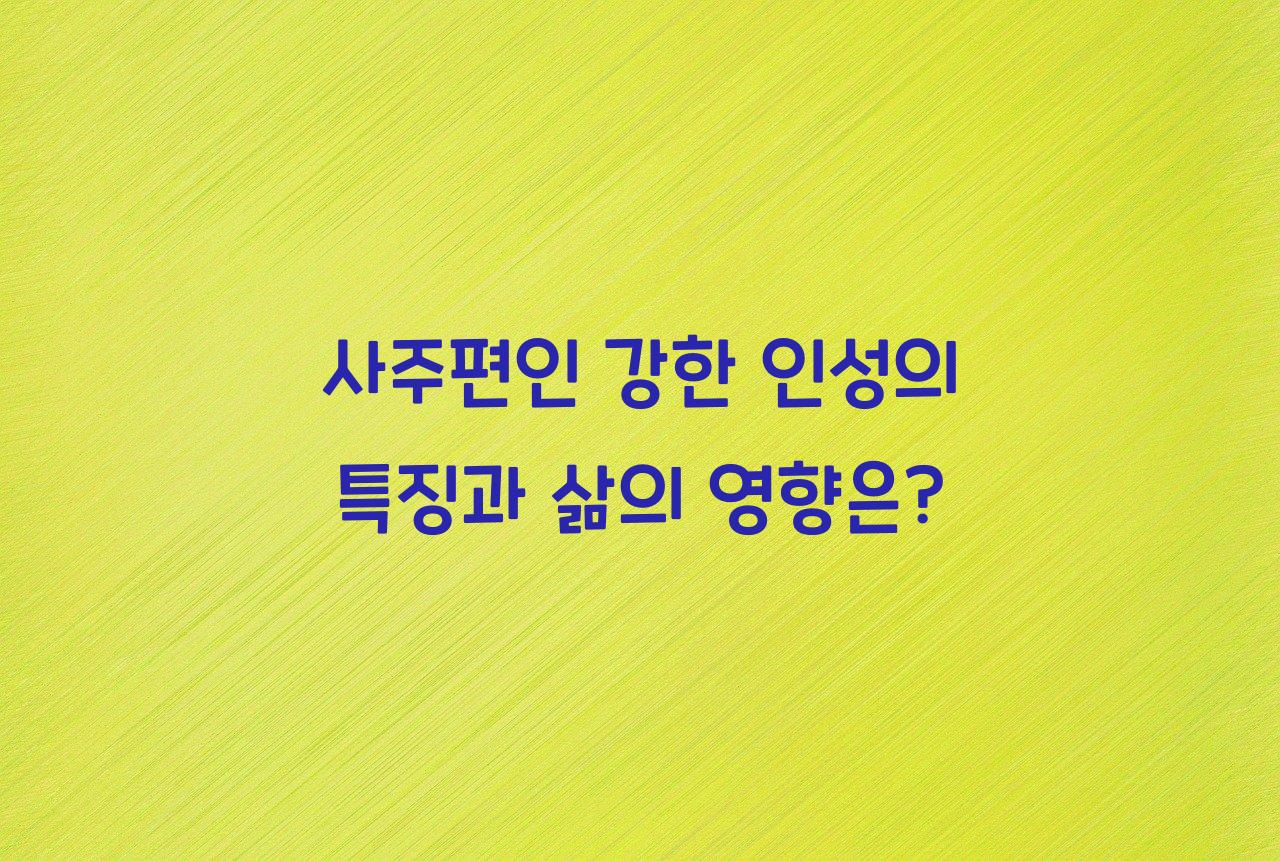 사주편인