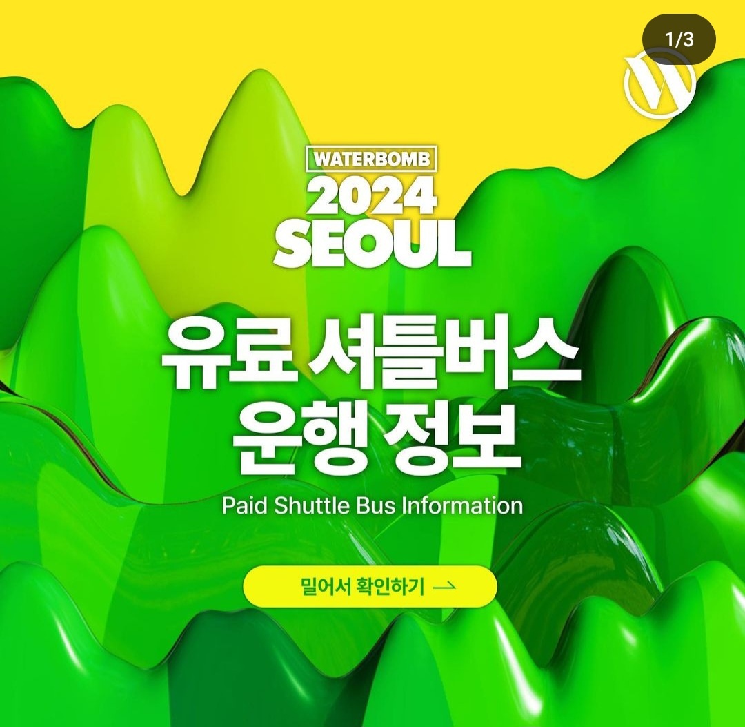 워터밤 서울 2024 라인업 준비물 예매 셔틀