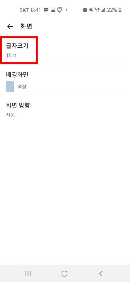 카톡 글씨크기 조절방법(카카오톡 글자 크게 하는법)5