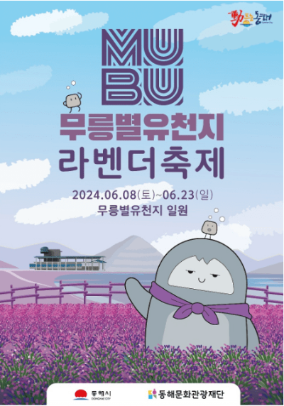 2024 무릉별유천지 라벤더축제