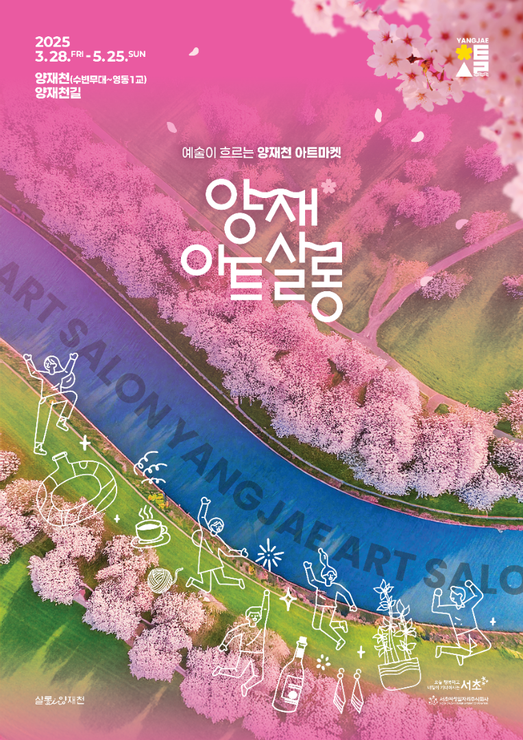 양재 아트살롱 축제