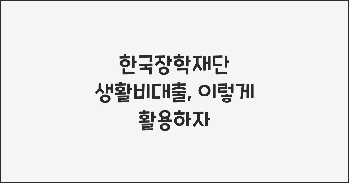 한국장학재단 생활비대출
