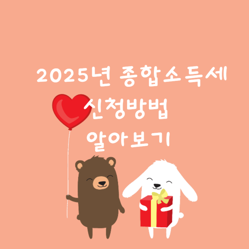 📝 2025년 종합소득세 신청방법 알아보기