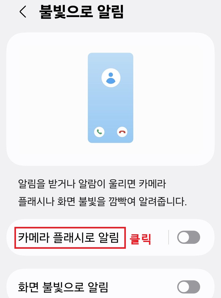 불빛으로 알림 페이지에 카메라 플래시로 알림 메뉴 보임
