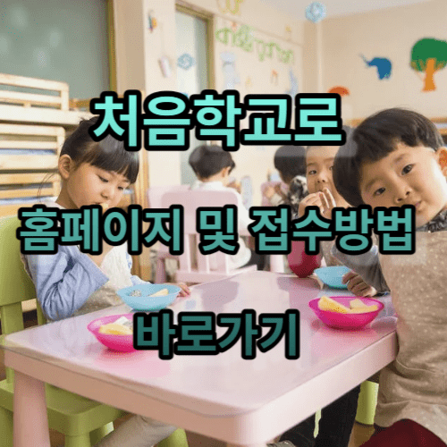 처음학교로 홈페이지 및 접수방법 바로가기