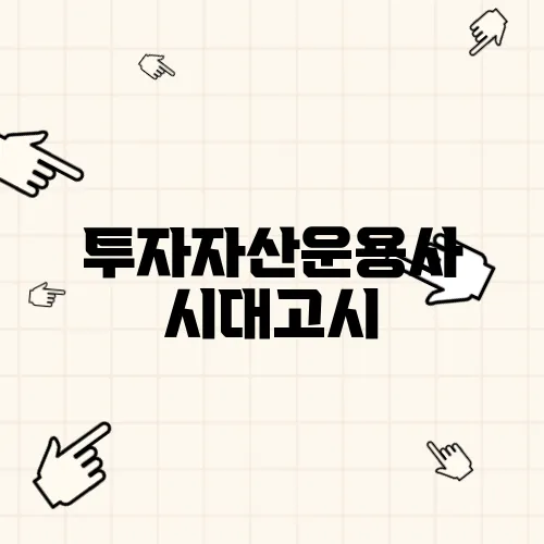 투자자산운용사 시대고시