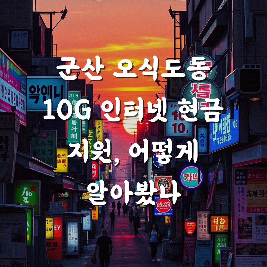 군산 오식도동 10G 인터넷 설치 현금 지급 정보, 실제로 받아보니