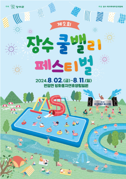 장수 쿨 밸리 페스티벌 포스터 대표