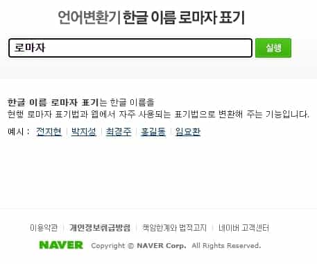 네이버 로마자 언어 변환기