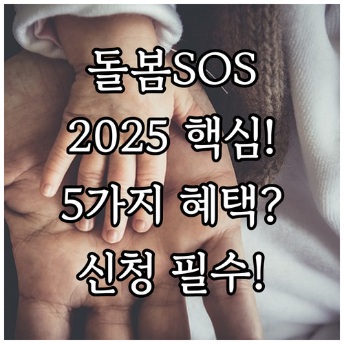 서울시 돌봄SOS 사업 2025 대상..