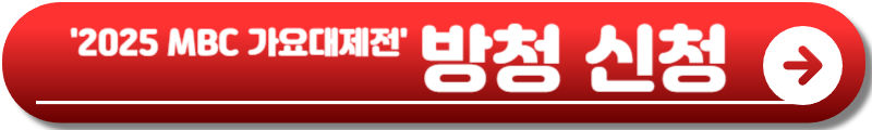 2025 MBC 가요대제전