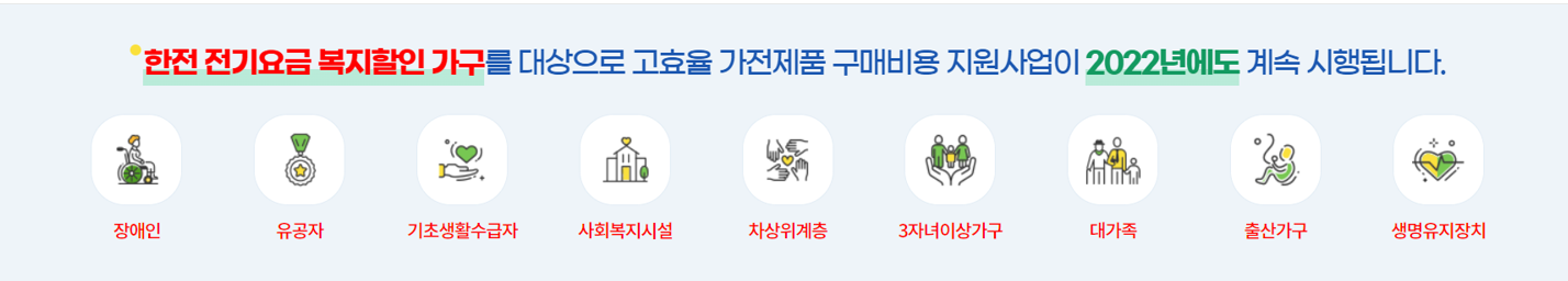 한전 가전제품 지원사업 대상자