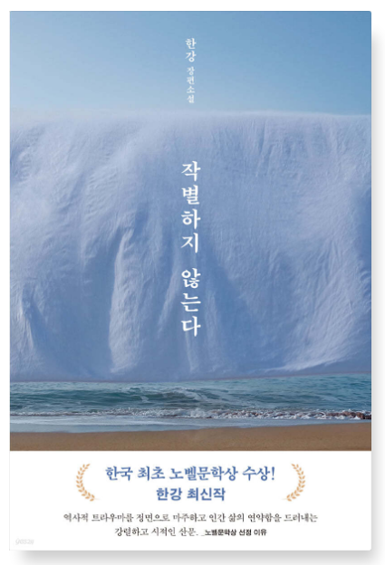 한강의 『작별하지 않는다』 – 상처와 기억, 그리고 연대의 서사