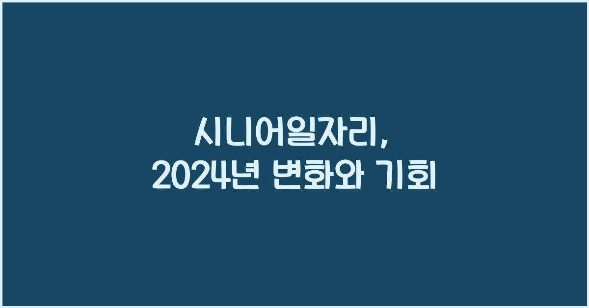 시니어일자리