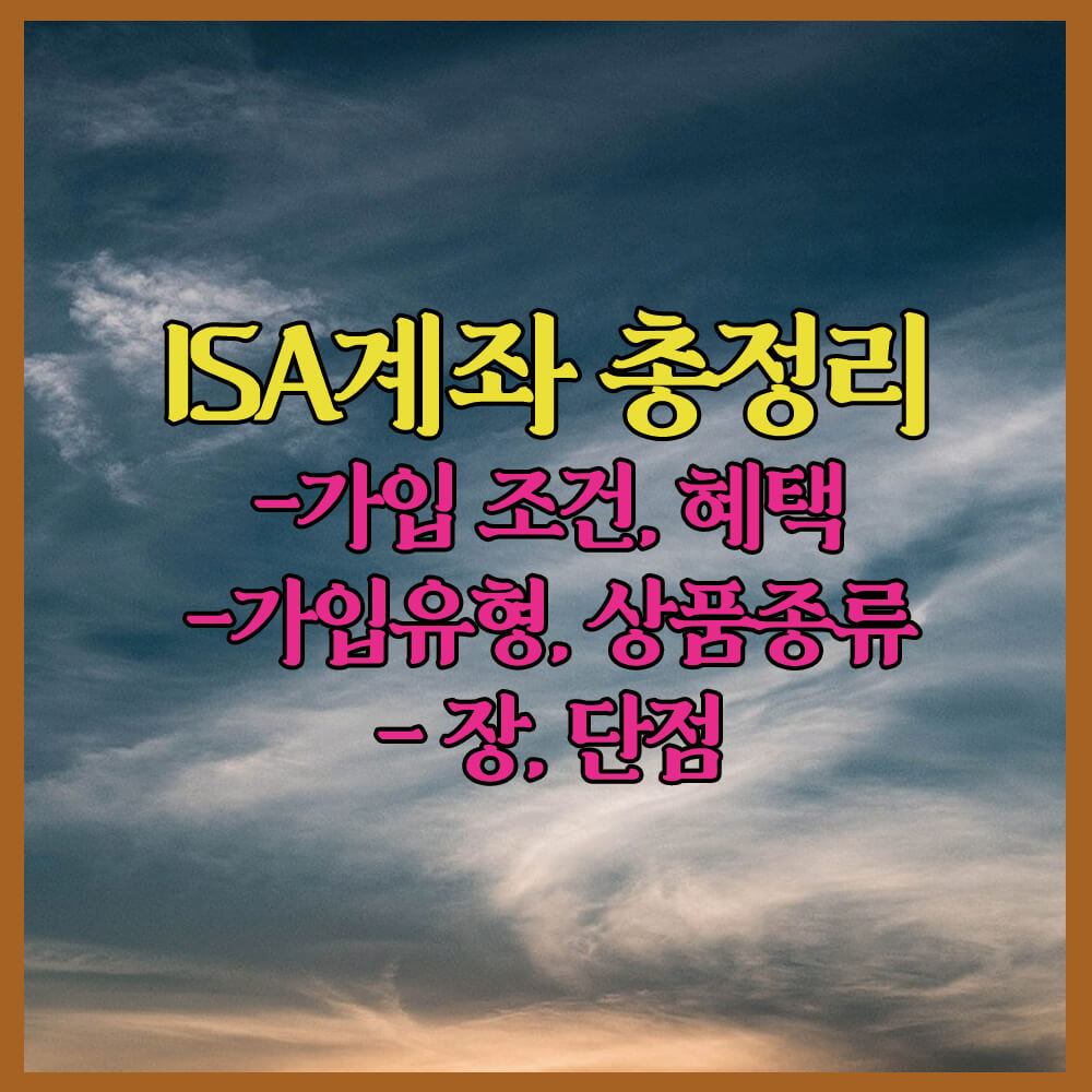 ISA계좌총정리, 가입조건, 세금혜택, 가입유형, 장단점, 서민형, 중개형, 일임형, 신탁형