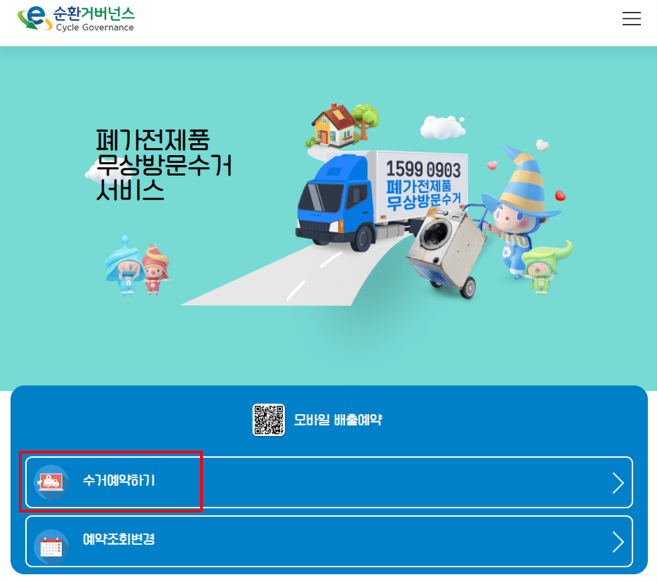 순환거버넌스 홈페이지 폐가전제품 무료수거 신청 화면