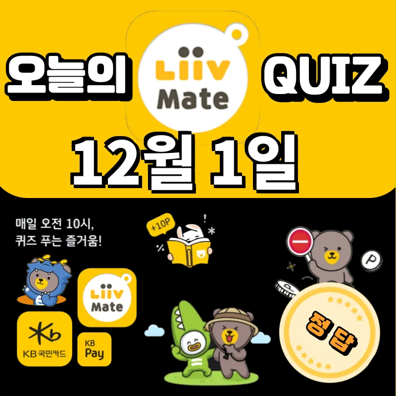 KB Pay 리브메이트 오늘의 퀴즈 정답 스타뱅킹 스타퀴즈 12월 1일