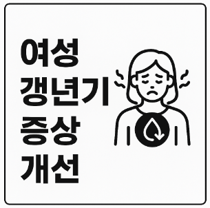 여성갱년기