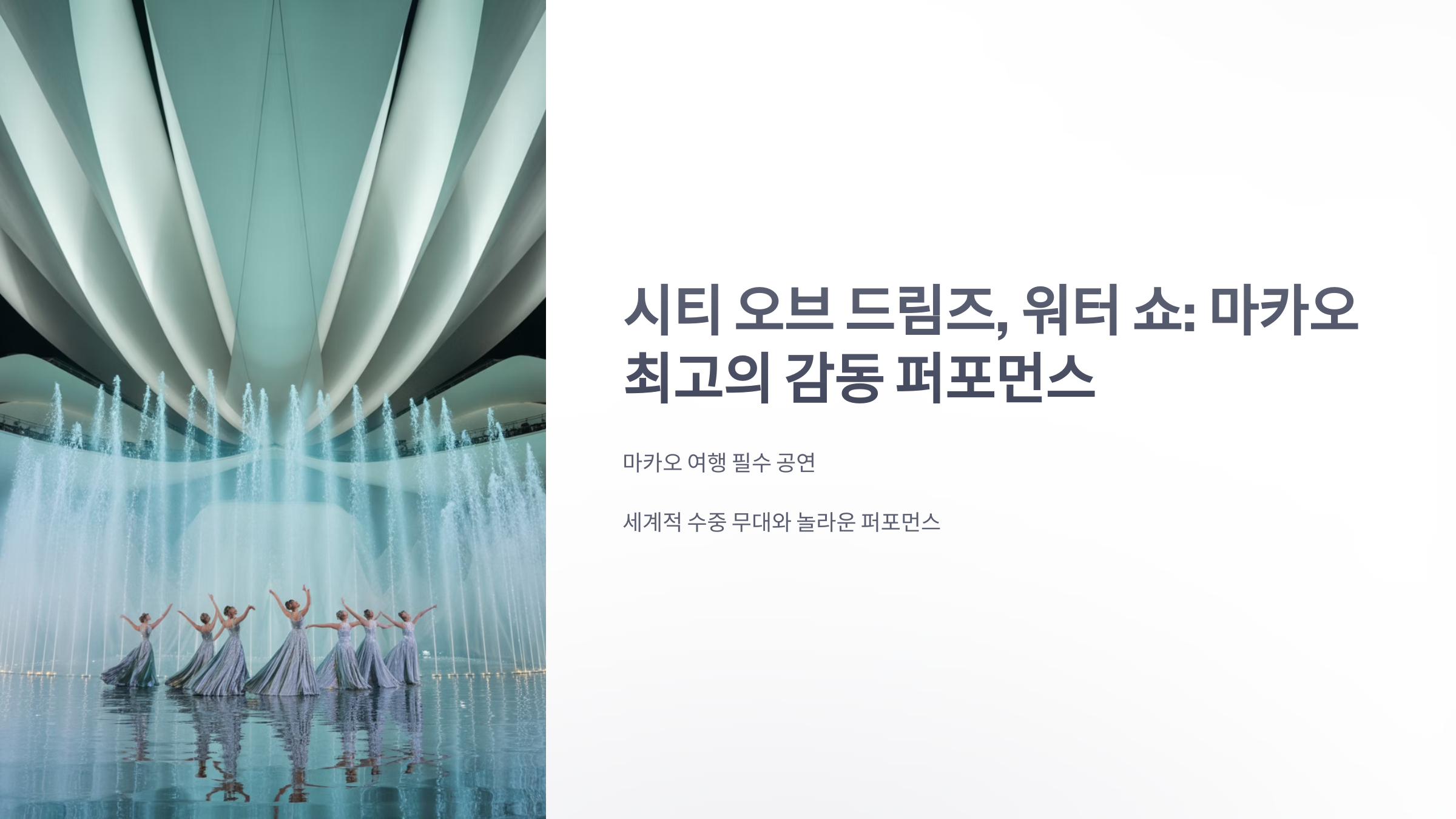 참조-시티-오브-드림즈,-워터-쇼-1