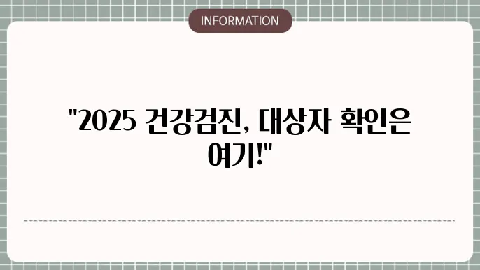 2025 건강검진 중요성