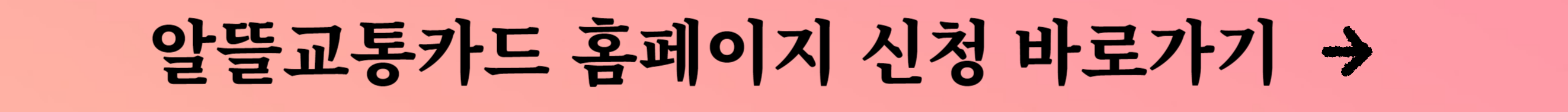알뜰교통카드 신청 및 혜택